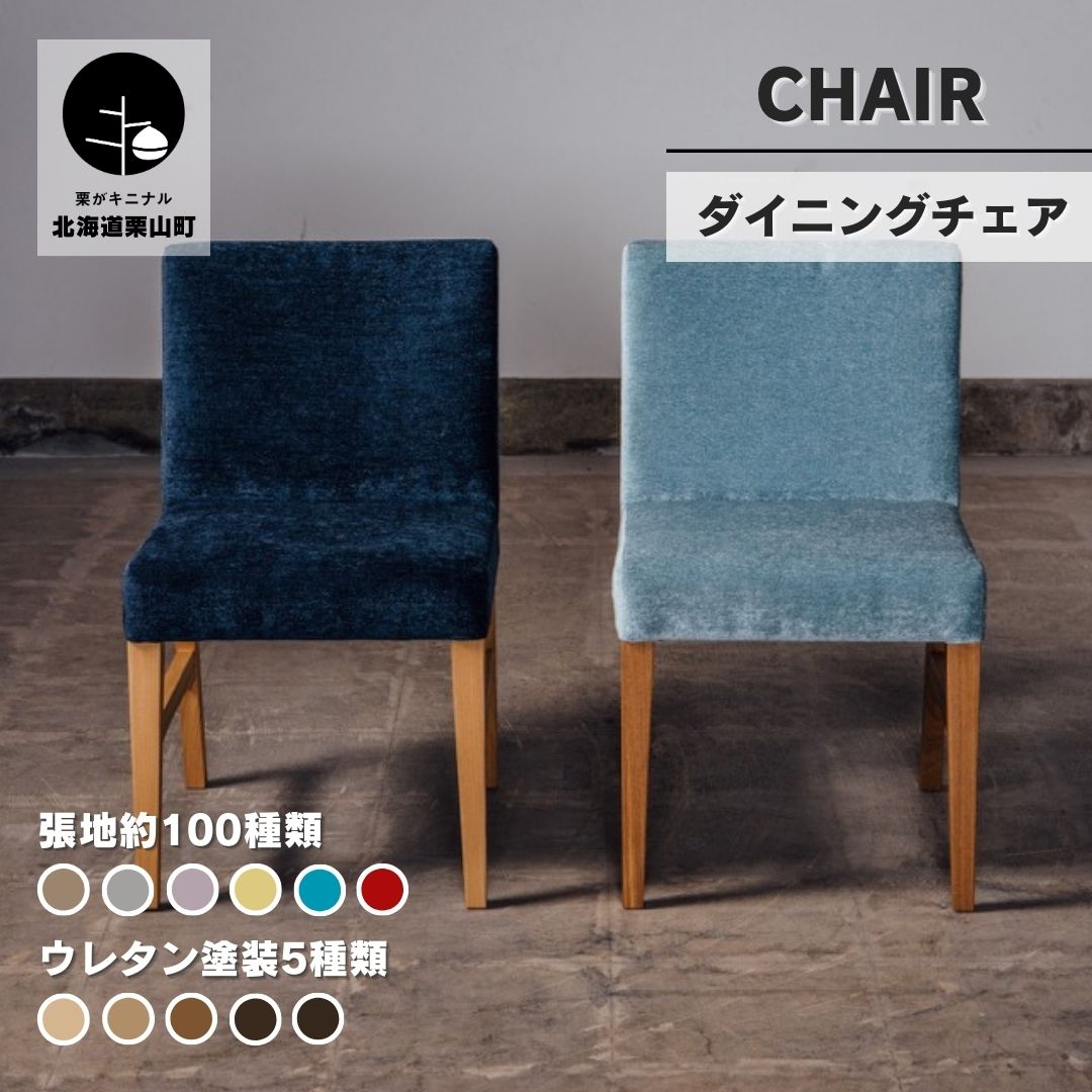 【ふるさと納税】ダイニングチェア セミオーダー品【張地・塗装色選択可】