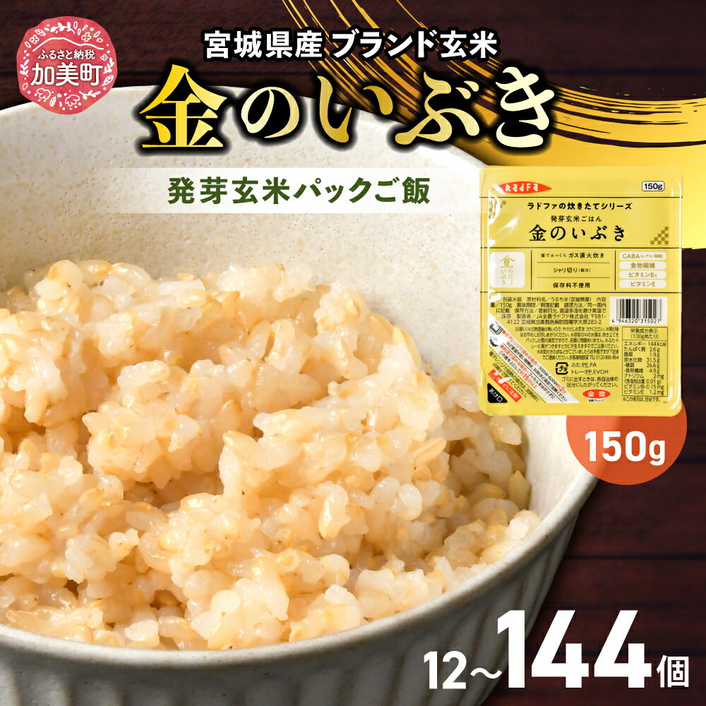 【ふるさと納税】玄米 パックごはん 150g×12個 米 発芽玄米 選べる 定期便 (1回 / 3回 / 6回 / 12回 / 毎月 / 隔月) 金のいぶき 宮城県産 宮城 ブランド玄米 宮城県 加美町 パックご飯 パックライス キャンプ 非常食 備蓄 電子レンジ 無菌パック ご飯 レンチン yo00005