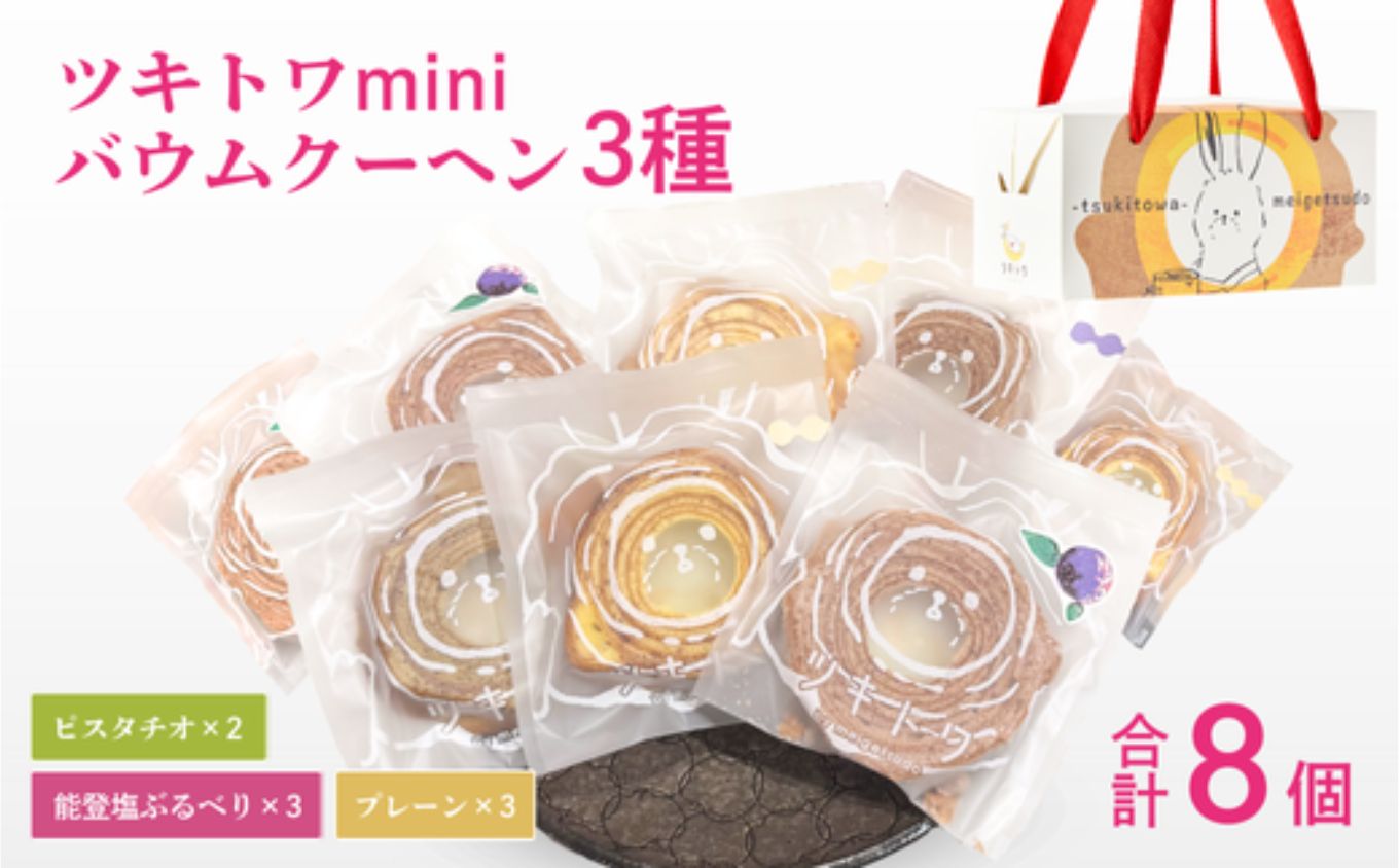 ツキトワminiバーム 3種詰め合わせ 8個入り スイーツ｜石川県 小松市 株式会社明月堂