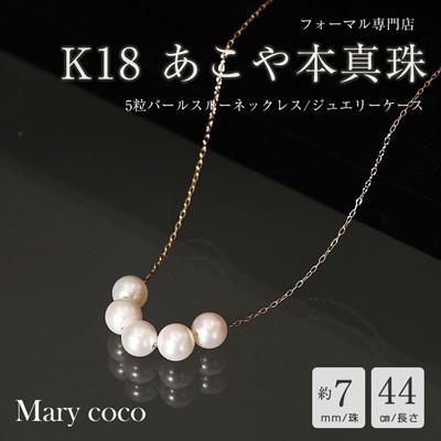 ふるさと納税 島原市 【Marycoco】あこや本真珠 7mm 5粒 パールスルーネックレス ケース付 NK80-5GS