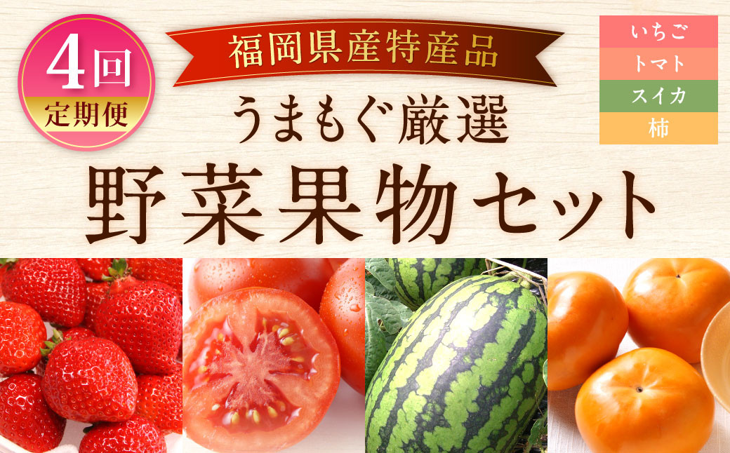 
            【福岡県産 特産品 年4回定期便】うまうまもぐもぐ 厳選 野菜 果物 セット
          