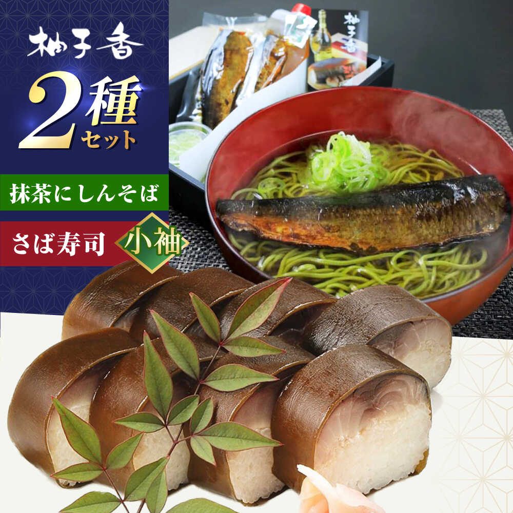 【ふるさと納税】抹茶にしんそば2人前＋黄金の鯖寿司＜小袖＞ 出汁付き 蕎麦 そば にしん ニシン 手打ちそば 抹茶そば 茶そば ちゃそば にしんそば 大阪府高槻市/柚子香[AOAV019]