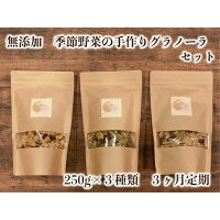 【ふるさと納税】季節野菜の無添加グラノーラ3ヶ月定期
