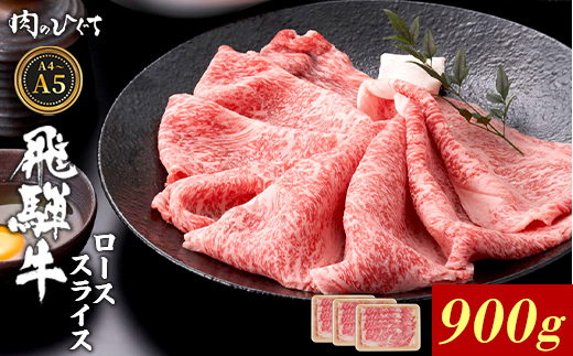 飛騨牛 ロース スライス 900g すき焼き しゃぶしゃぶ A5 A4 A5等級 A4等級 国産 牛 冷凍 和牛 牛肉 豪華 ギフト 贈答 にく お肉 肉 東白川村 岐阜 飛騨 贅沢 霜降り 赤身 肉