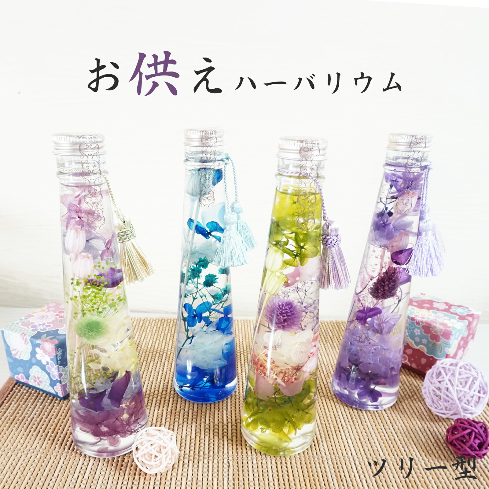 【ふるさと納税】 ＼＼選べる カラー／／お供えハーバリウム　ツリー型【ブルー パープル2 グリーン パープル】インテリアフラワー ハーバリウム ガラス 小瓶 ボトル ドライフラワー ブリザードフラワー 花 オイル漬け 手入れ不要 お供え 仏壇 送料無料 千葉県 八街市