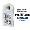【ふるさと納税】糖酸度計 PAL-BX|ACID7（ブルーベリー）　【11218-0740】