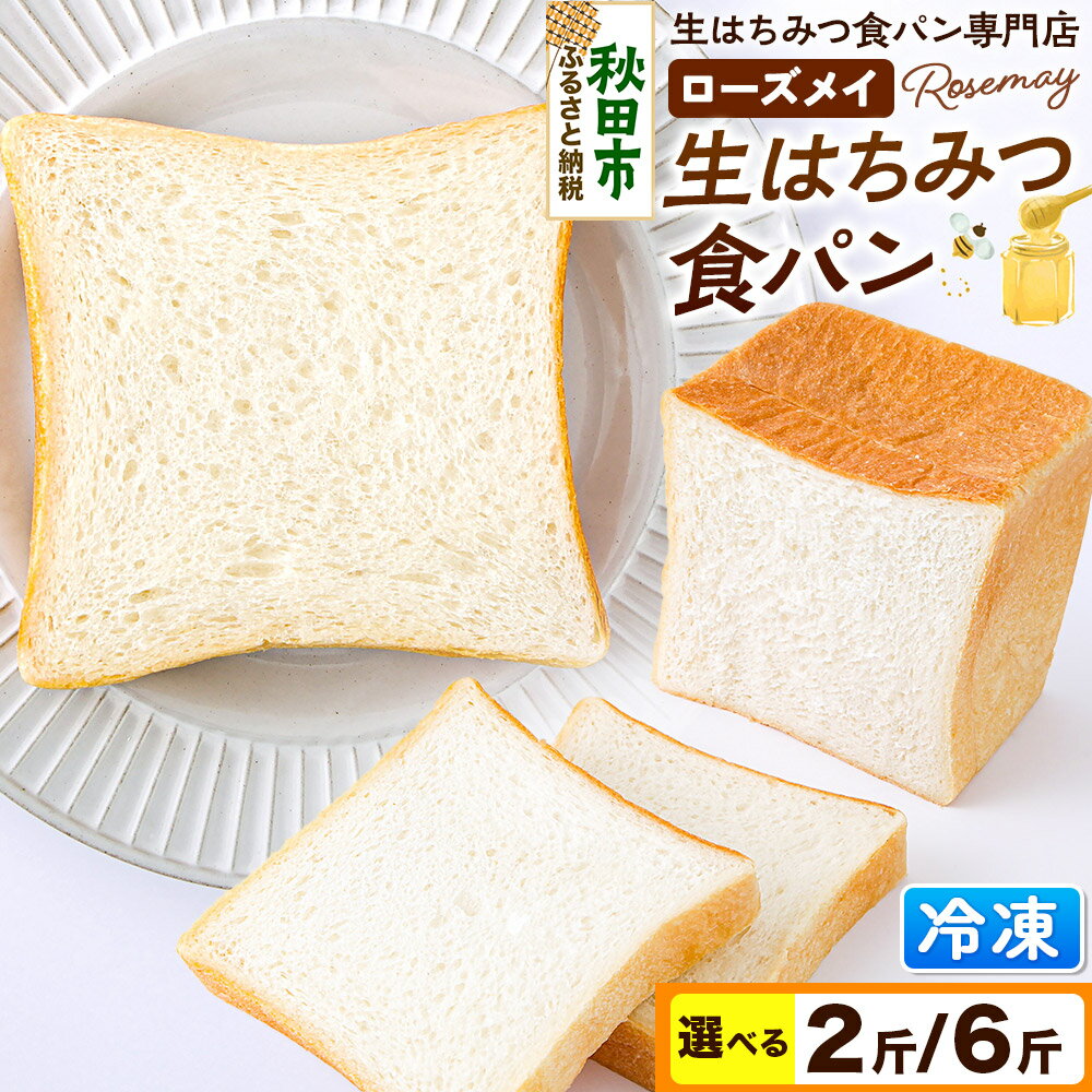 【ふるさと納税】パン ローズメイ 生はちみつ食パン 【選べる数量】 秋田県秋田市 砂糖不使用 冷凍でお届け