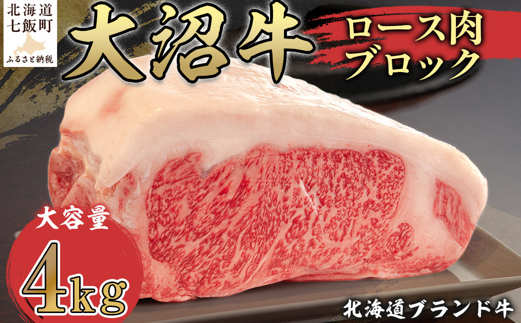 
             北海道ブランド牛大容量 大沼牛ブロック（ロースブロック4kg） ふるさと納税 人気 おすすめ ランキング 北海道ブランド牛 大沼牛 ブロック肉 4kg 大容量 北海道 七飯町 送料無料 NAM003
          