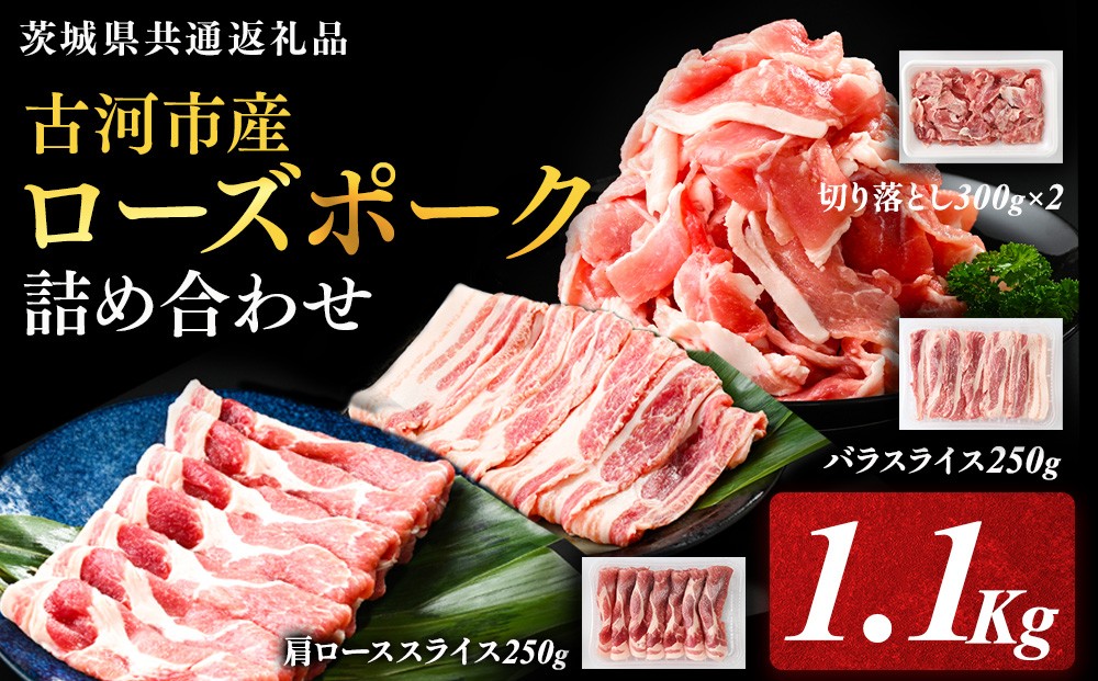 
                  古河市産ローズポーク『詰め合わせ1.1kg』〈茨城県共通返礼品〉 | 肉 豚肉 国産 ブランド 冷凍  焼肉 BBQ 小分け 食べ比べ 食べくらべ 肩ロース バラ 切り落とし セット商品 詰め合わせ バラエティ ギフト 贈答 贈り物 お中元 お歳暮 プレゼント 茨城県 古河市 直送 産地直送 送料無料 _AD08
                