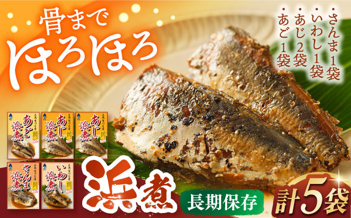 
            骨まで食べれる、いわし、あご、あじ、さんま浜煮 長崎県/株式会社九州特産品販売 [42AVAC011]
          