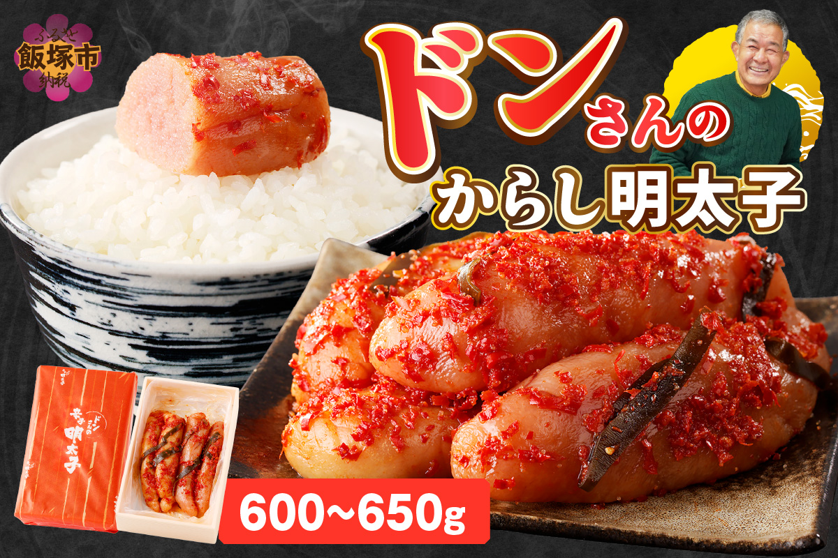 【C6-010】ドンさんのからし明太子 (600g〜650g)