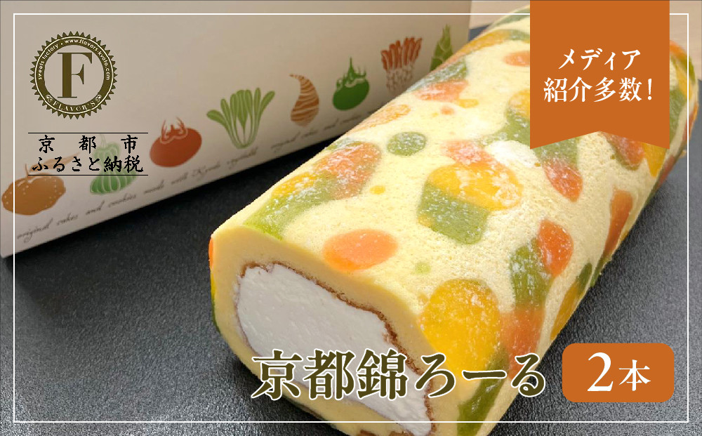 メディア紹介多数！京都錦ろーる 2本セット｜映えスイーツ もっちりスイーツ 人気 おすすめ［ 京都フレーバーズ もっちりロールケーキ わらび餅のスポンジ 人気 おすすめ ケーキ 洋菓子 お菓子 グルメ ギフト プレゼント お取り寄せ 通販 送料無料 ふるさと納税 ］ 261009_B-XX02