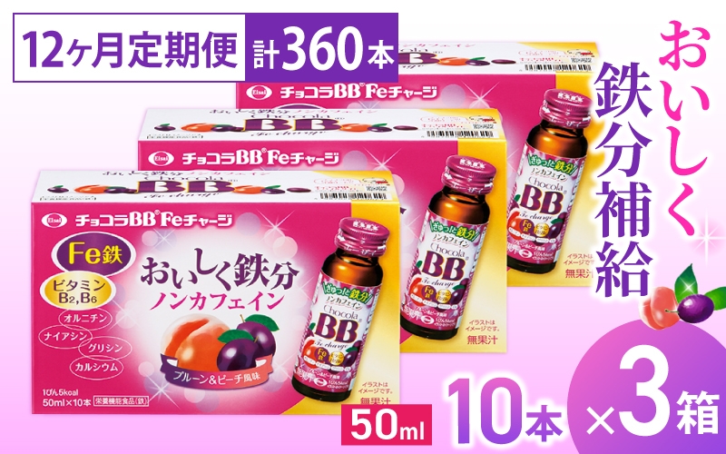 
（定期便） 12か月 エーザイ チョコラBB Feチャージ 10本×3箱 全12回 ／ オートスナック 栄養機能食品（鉄） 栄養ドリンク 鉄分 鉄分不足 ノンカフェイン 奈良県 葛城市
