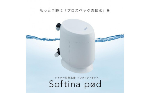 
ソフティナ・ポッド　シャワー用軟水器
