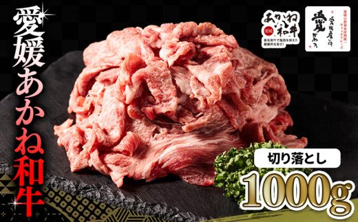【昭和50年創業】愛媛あかね和牛 切り落とし 約1kg | 国産 和牛 牛 ブランド牛 すき焼き 肉じゃが 炒め物 しぐれ煮 すき焼き 冷凍 愛媛県 松前町 すきやき すき焼 スキヤキ 国産和牛 最高級ブランド牛 すき焼き用和牛 アレンジ ディナー 特別 あかね和牛 切り落とし 1000g (500g×2P) 牛肉 切り落とし 小分け牛肉 赤身 えひめけん まさきちょう BBQ バーベキュー