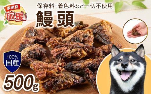 ペットフード研究所 鰻頭 500g 【ふるさと納税3.0】【087C-095】