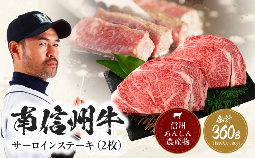 南信州牛 サーロインステーキ360g（約180g×2枚）×1パック | サーロインステーキ サーロイン ステーキ 肉 焼肉 すき焼き 牛肉 お肉 信州 南信州 送料無料 ふるさと納税 長野県 飯田市 J08