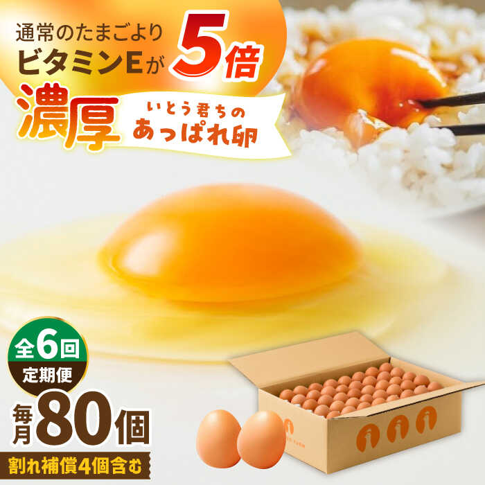 【ふるさと納税】【6回定期便】いとう君ちのあっぱれ卵 80個（76個+割れ補償4個）/いとう養鶏場[UAQ004] 卵 たまご タマゴ