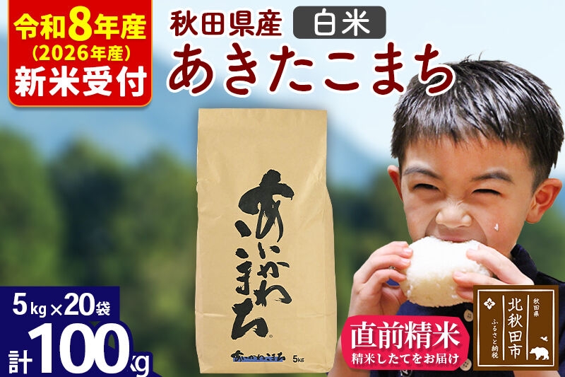 
                  ※R8産 新米予約※ 秋田県産 あきたこまち 100kg【白米】(5kg小分け袋) 【1回のみお届け】2026年産 お米 藤岡農産 [藤岡農産 秋田 お米 あきたこまち 米どころ 東北 北秋田市]
                