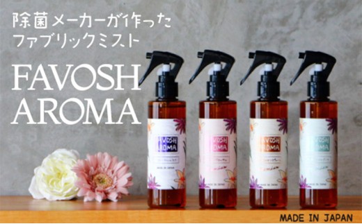 FAVOSH AROMA 200ml 4本セット 日用品 ファブリックミスト 空間消臭剤 除菌 消臭 フローラルの香り 車内 衣類 布製品 高級感のある香り 