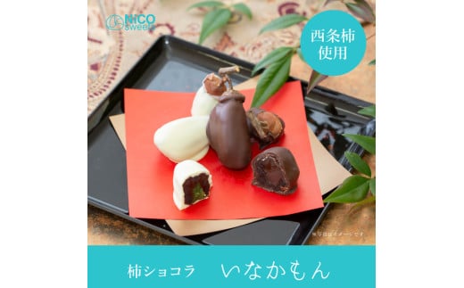 【ふるさと納税】いなかもん（柿ショコラ）NiCO sweets ニコスイーツ 冷凍【25-010-041】 干し柿 お菓子 スイーツ デザート お取り寄せ グルメ お土産 おもたせ 手土産 ご当地 鳥取県 米子市 送料無料