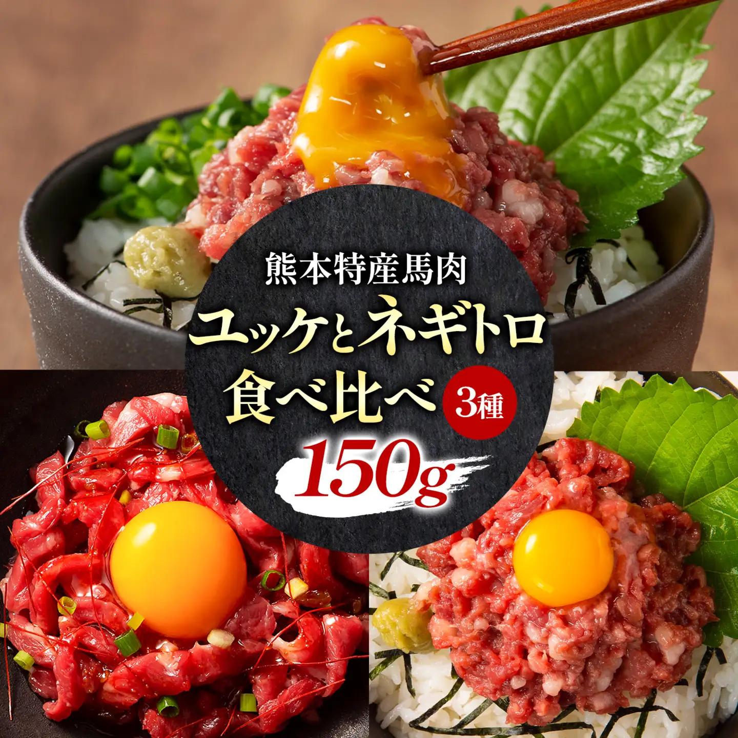 馬刺し 熊本県産 馬刺し ユッケ ネギトロ 食べ比べ セット 亀井通産株式会社《30日以内に出荷予定(土日祝除く)》 熊本県 菊池市 肉 馬肉 国産 ユッケ 馬 ふじ馬刺し セット 食べ比べ