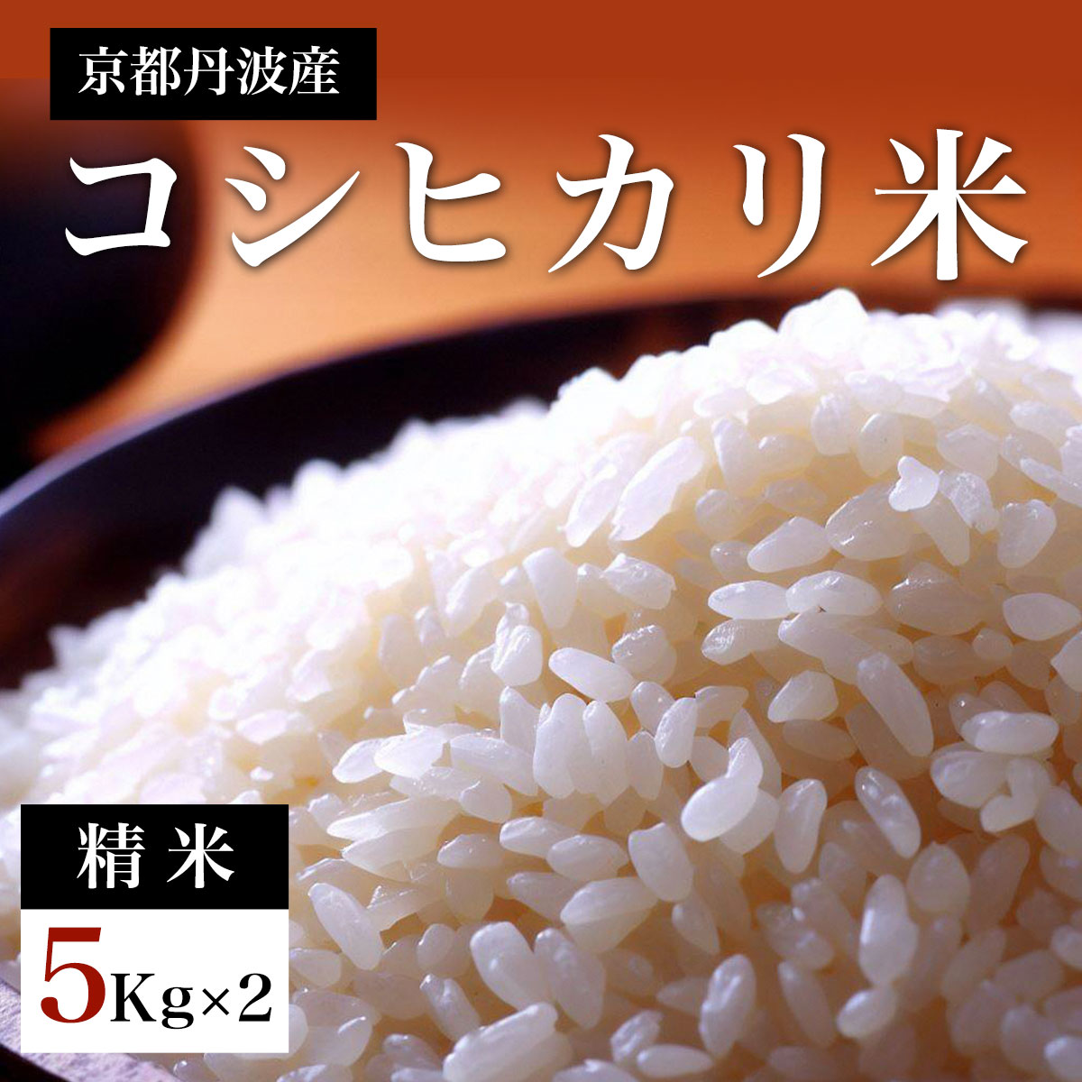 【ふるさと納税】【先行予約】令和7年度産新米　京都丹波産　コシヒカリ米（精米）5kg×2　 ふるさと納税 米 精米 コシヒカリ 特別栽培米 京都府 福知山市 FCDF002