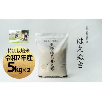 ふるさと納税 飯豊町 【令和7年産】至福の味わい、幸せ米。「はえぬき」精米 5kg×2