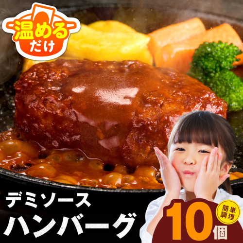 【温めるだけ】ハンバーグ 10個×140g【特製デミグラスソース 鉄板焼き 簡単調理 個包装 小分け 冷凍 はんばーぐ 一人暮らし お弁当 時短 惣菜】 CFX0135