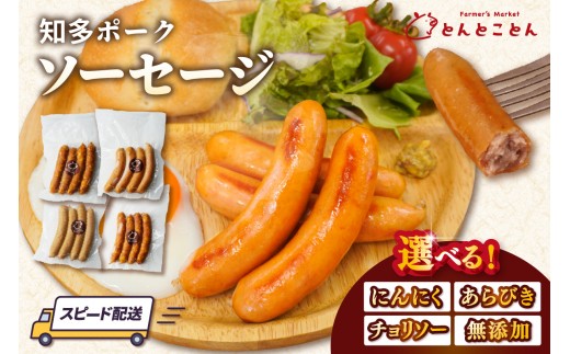 
                  【選べる内容量】知多ポーク　ソーセージ｜ソーセージ ウインナー 無添加 チョリソー あらびき にんにく 豚肉 ブランド豚 自社ブランド豚 農場直営 知多ポーク おつまみ 朝食 ランチ BBQ バーベキュー お弁当 惣菜 冷凍 食べ比べ 真空パック 知多ピッグ とんとことん 愛知県 常滑市
                