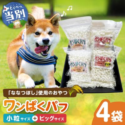 ふるさと納税 当別町 ワンぱくパフセット_tb06-002