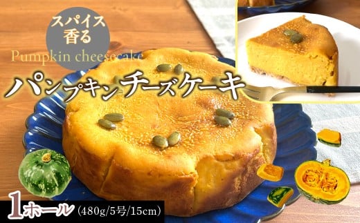パンプキンチーズケーキ ふるさと納税 パンプキン  チーズケーキ 山梨県 送料無料　DSX009