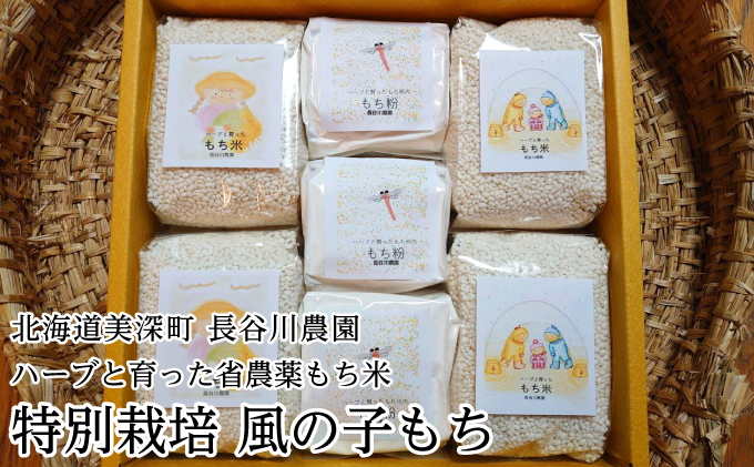 ［先行予約/11月発送開始］ハーブと育った省農薬の特別栽培もち米「風の子もち」450g×4・もち粉200g×3ギフトセット【北海道美深町】長谷川農園 餅米 北海道産