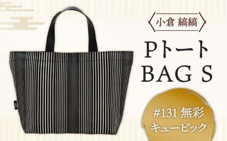 「小倉 縞縞」  PトートBAG Sサイズ ＃131無彩キュービック 小倉 縞縞 織物 トートバッグ バッグ