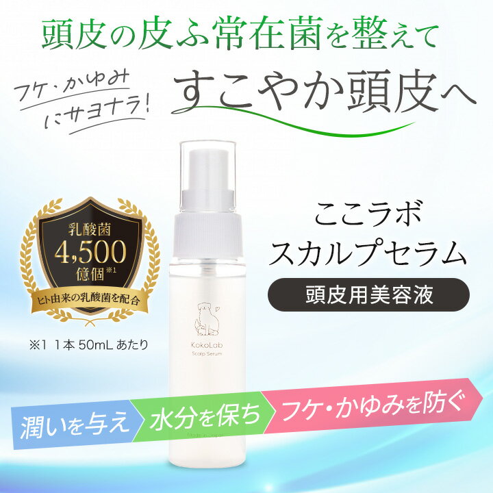 【ふるさと納税】ここラボ スカルプセラム CO-3
