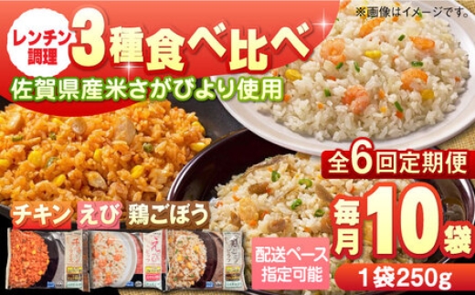 【全6回定期便】チキンライス 鶏ごぼうピラフ えびピラフ 3種食べ比べ 計60食分（250g×10袋×6回） / 冷凍食品 レンチン 簡単調理 / 佐賀県 / さが風土館季楽 [41AABE094]