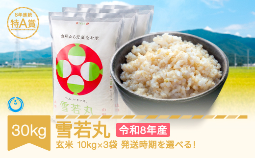 【先行予約】新米 30kg 10kg×3 雪若丸 玄米 令和8年産 2027年4月上旬 mk-ywxxb30-g4a