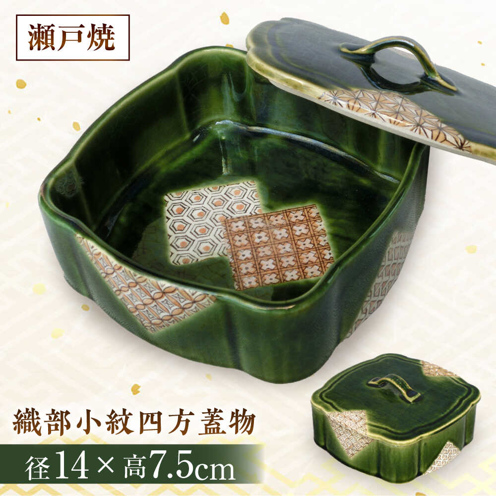 【ふるさと納税】【瀬戸焼】　織部小紋四方蓋物【山長陶苑】 / 焼き物 やきもの 陶器 入れ物 蓋物[BBBH026]