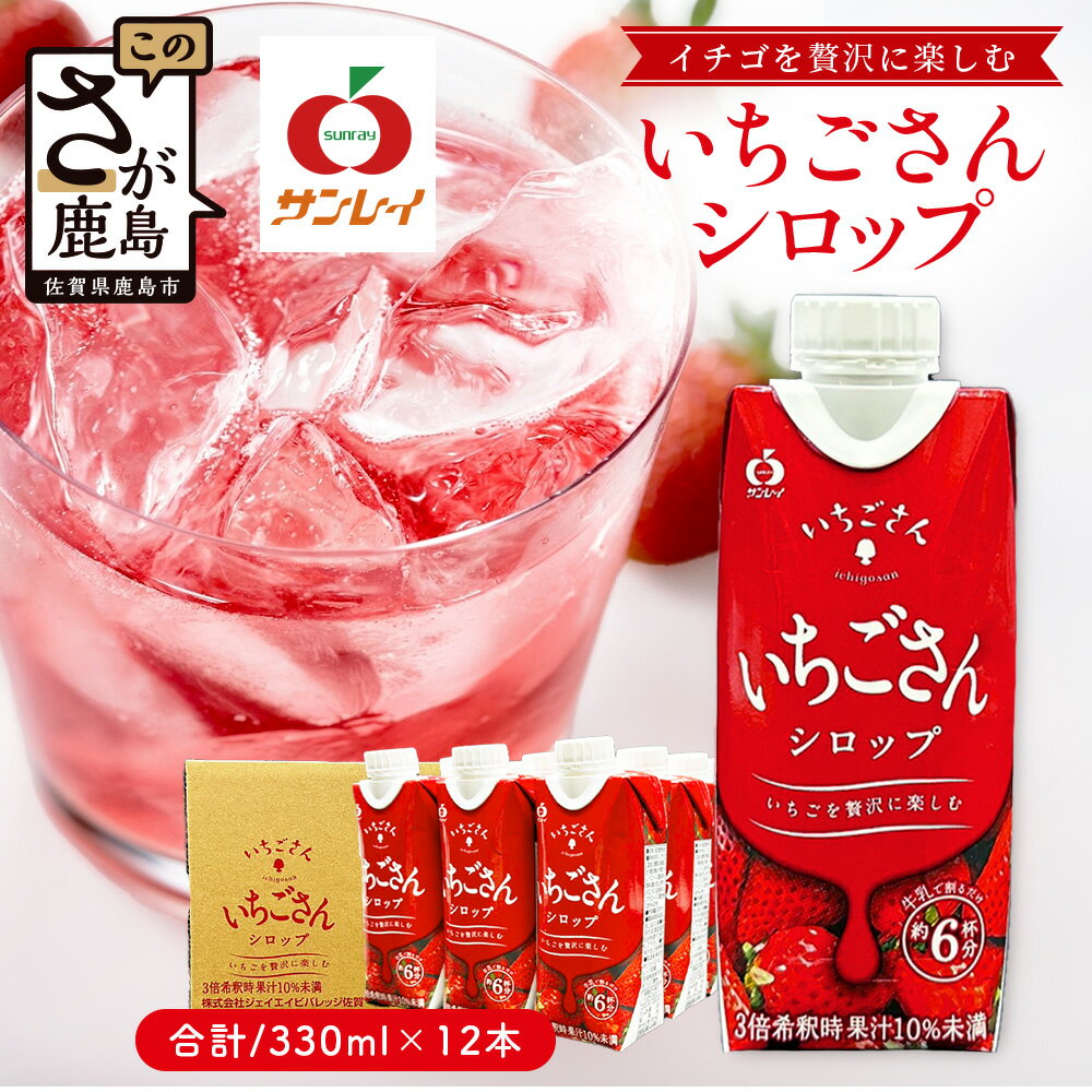 【ふるさと納税】工場直送！いちごさんシロップ 【330ml×12 計3960ml】濃縮 希釈 | ブランドいちご フルーツ 果物 飲料 佐賀県産 イチゴ 牛乳 ミルク ヨーグルト トッピング 国産 人気 おやつ 大容量 送料無料 佐賀県 鹿島市 B-907