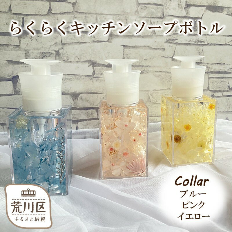 【ふるさと納税】【選べるカラー】らくらくキッチンソープボトル