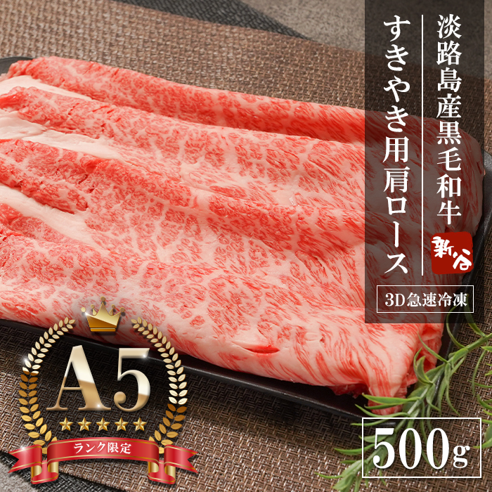 【A5ランク限定】淡路島産黒毛和牛 すきやき用 肩ロース 500g【神戸牛】    すき焼き