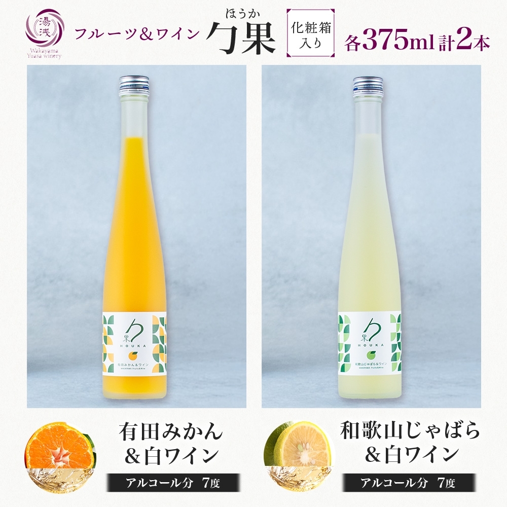 KG1018_勹果 ほうか 有田みかん・ 和歌山じゃばら＆白ワイン 各1本