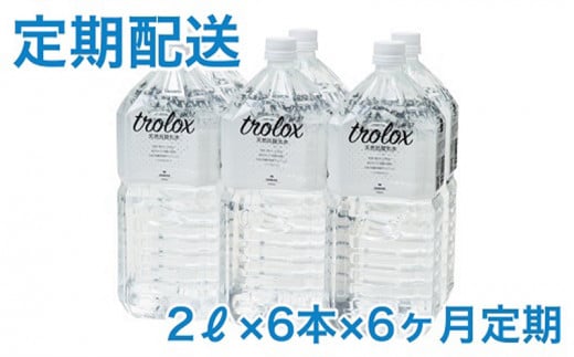 
            J10-5009／【2025年発送便】【6カ月定期】トロロックス（2L×6本）
          