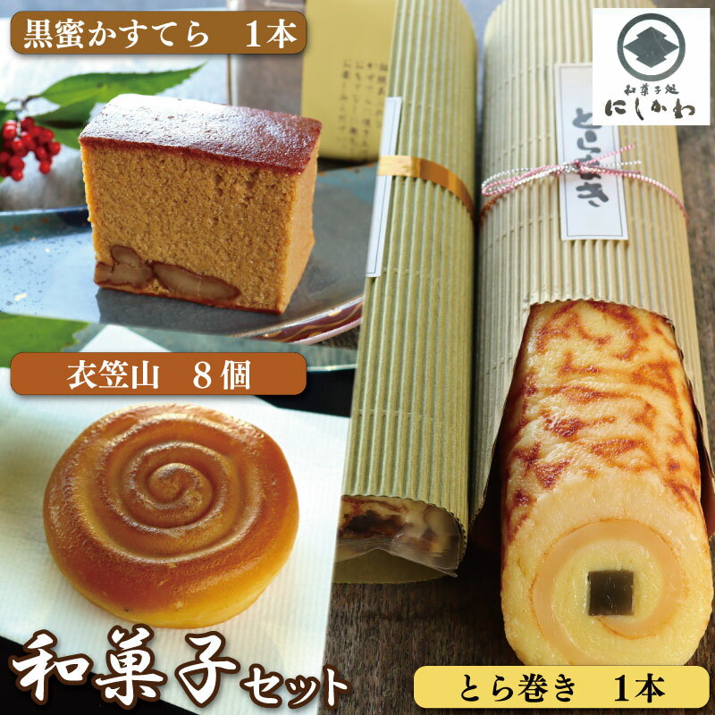 【ふるさと納税】 和菓子セット 3種 カステラ 黒糖 とら巻き 衣笠山 詰合せ ギフト プレゼント 贈答 スイーツ デザート くり 栗 和栗 マロン 柚子 こしあん お菓子 お茶菓子 和菓子 洋菓子 老舗 送料無料 徳島県 吉野川市