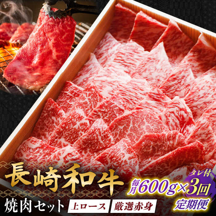 【ふるさと納税】【全3回定期便】長崎和牛 秘伝のタレつき 厳選赤身肉と上ロースの焼肉盛り合わせ 計600g 3人前 【炭火焼肉いせ家】[RCL002]