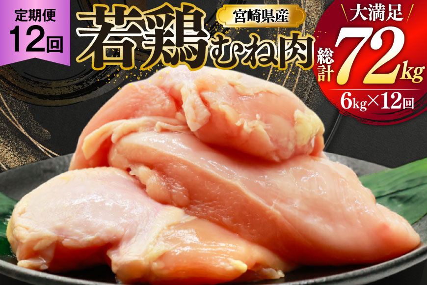 
            鶏肉 定期便 むね肉 若鶏 鶏むね肉 6kg 12回 総計72kg [ミヤケイフード 宮崎県 美郷町 31bp0018] 鶏むね 鶏胸 むね 冷凍 小分け
          