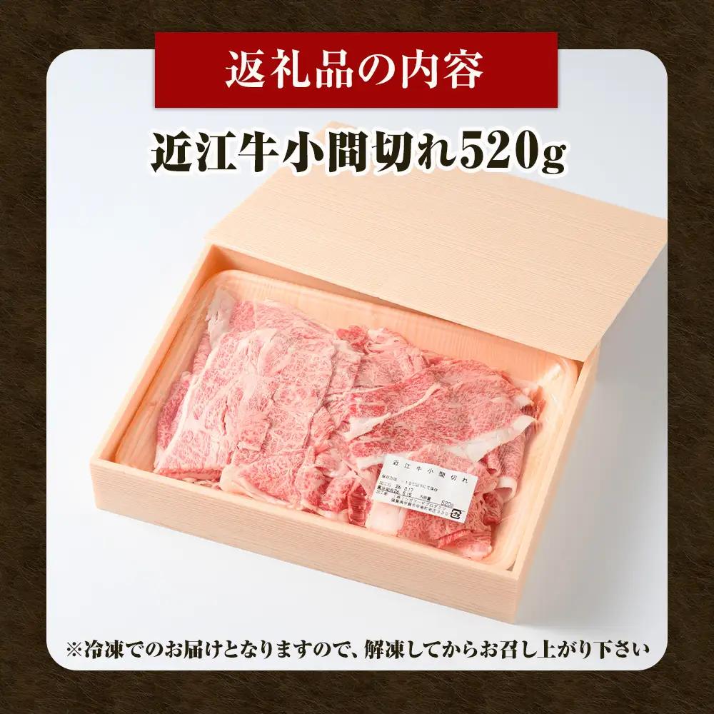 近江牛 小間切れ 520ｇ