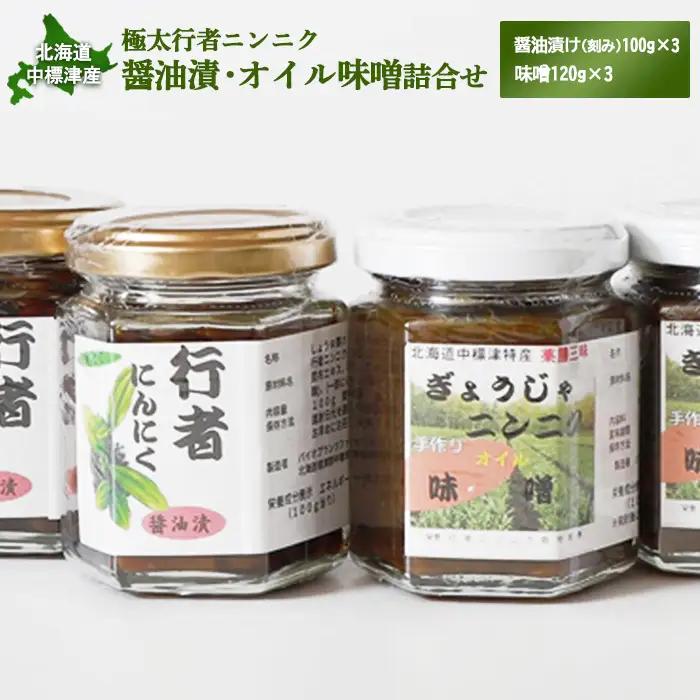 北海道中標津産 行者ニンニク醤油漬×3個・オイル味噌×3個セット【20004AA0101】
