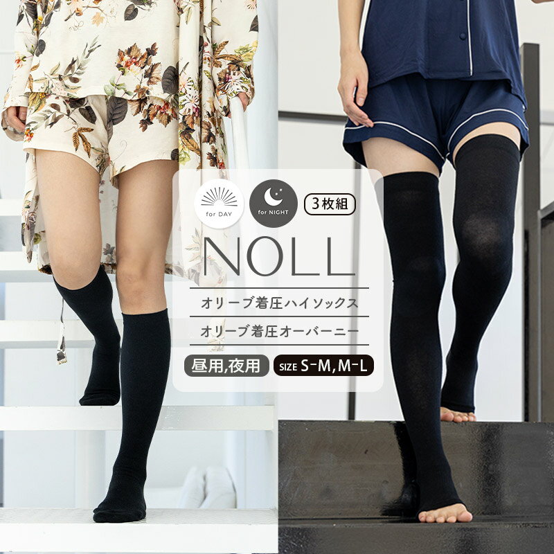 【ふるさと納税】 着圧ソックス S-M M-L 3個 セット 着圧 ソックス NOLL オリーブ着圧 ハイソックス オーバーニー 昼用 夜用 靴下 くつした くつ下 むくみ むくみケア ヘルスケア ナイトケア ダイエット オリーブ オリーブオイル 香川県 丸亀市