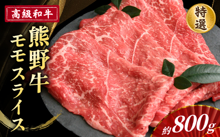 高級和牛「熊野牛」 特選モモスライス 約800g 4等級以上【S024-mtgn015】